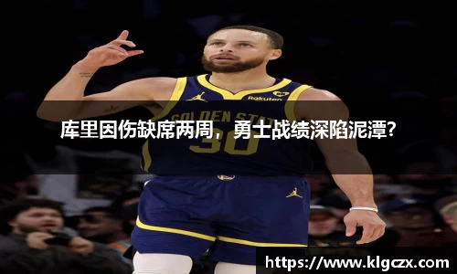 库里因伤缺席两周，勇士战绩深陷泥潭？