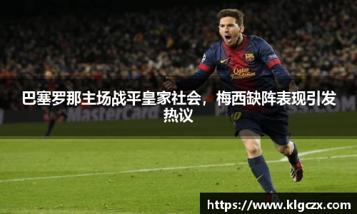 巴塞罗那主场战平皇家社会，梅西缺阵表现引发热议