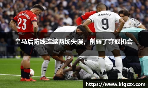 皇马后防线连续两场失误，削弱了夺冠机会