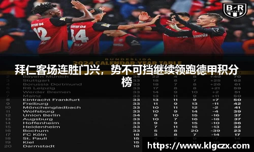 拜仁客场连胜门兴，势不可挡继续领跑德甲积分榜