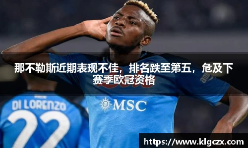 那不勒斯近期表现不佳，排名跌至第五，危及下赛季欧冠资格