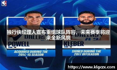 独行侠经理人宣布重组球队阵容，未来赛季将迎来全新风貌
