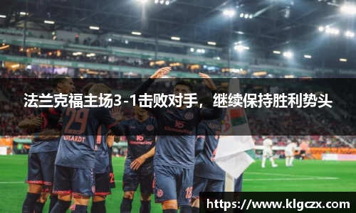 法兰克福主场3-1击败对手，继续保持胜利势头
