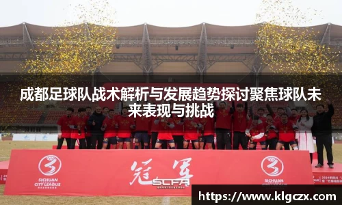 成都足球队战术解析与发展趋势探讨聚焦球队未来表现与挑战