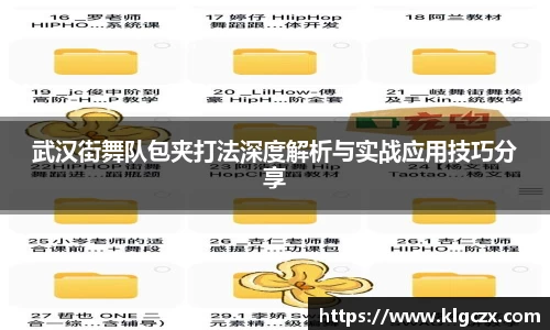 武汉街舞队包夹打法深度解析与实战应用技巧分享