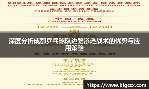 深度分析成都乒乓球队边路渗透战术的优势与应用策略