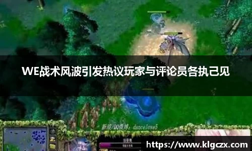 WE战术风波引发热议玩家与评论员各执己见