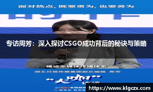专访周芳：深入探讨CSGO成功背后的秘诀与策略