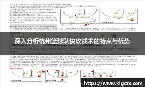 深入分析杭州篮球队快攻战术的特点与优势