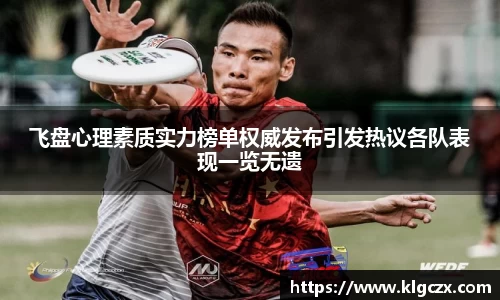 飞盘心理素质实力榜单权威发布引发热议各队表现一览无遗