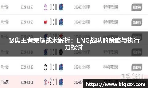 聚焦王者荣耀战术解析：LNG战队的策略与执行力探讨