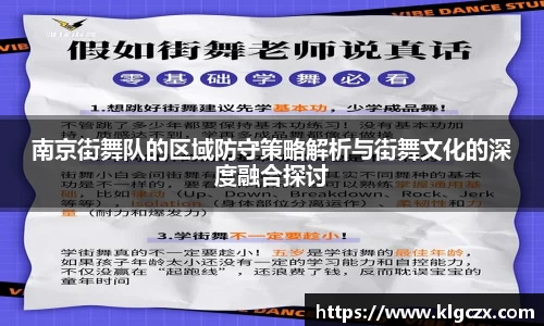 南京街舞队的区域防守策略解析与街舞文化的深度融合探讨