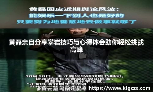 黄磊亲自分享攀岩技巧与心得体会助你轻松挑战高峰