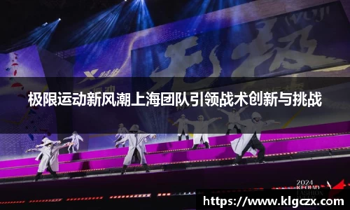 极限运动新风潮上海团队引领战术创新与挑战