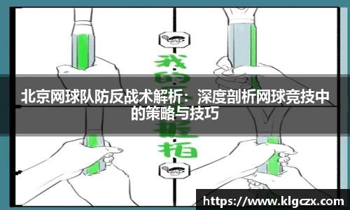 北京网球队防反战术解析：深度剖析网球竞技中的策略与技巧
