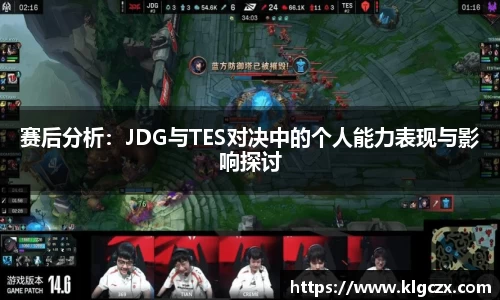 赛后分析：JDG与TES对决中的个人能力表现与影响探讨