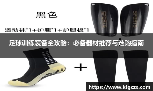足球训练装备全攻略：必备器材推荐与选购指南