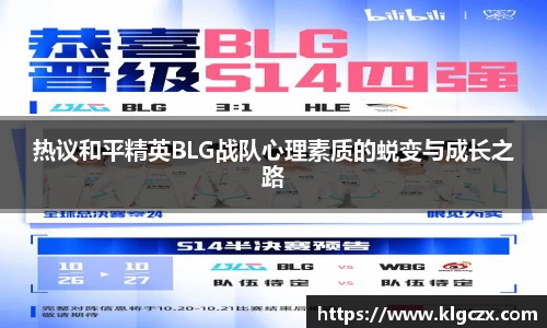 热议和平精英BLG战队心理素质的蜕变与成长之路