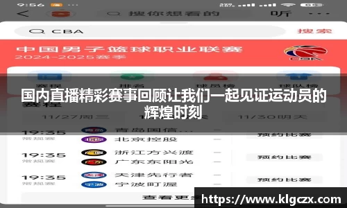 国内直播精彩赛事回顾让我们一起见证运动员的辉煌时刻