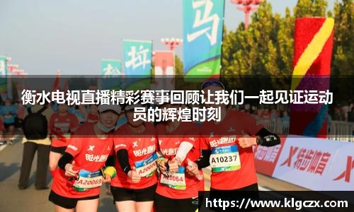 衡水电视直播精彩赛事回顾让我们一起见证运动员的辉煌时刻