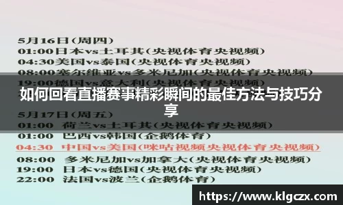 如何回看直播赛事精彩瞬间的最佳方法与技巧分享