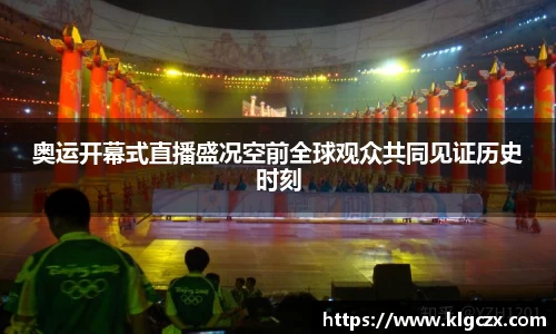 奥运开幕式直播盛况空前全球观众共同见证历史时刻