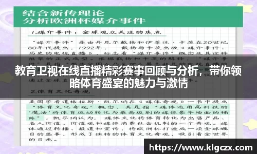 教育卫视在线直播精彩赛事回顾与分析，带你领略体育盛宴的魅力与激情