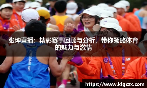 张坤直播：精彩赛事回顾与分析，带你领略体育的魅力与激情