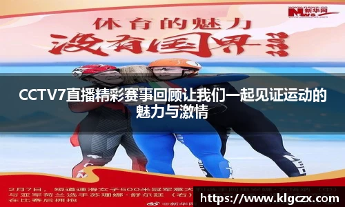 CCTV7直播精彩赛事回顾让我们一起见证运动的魅力与激情