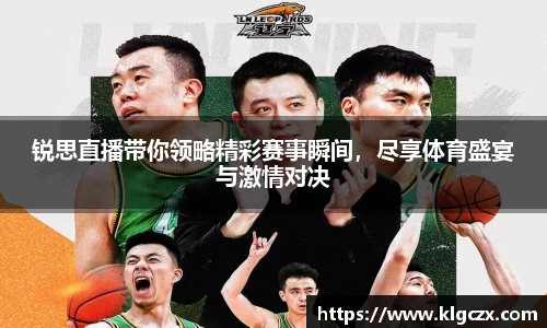 锐思直播带你领略精彩赛事瞬间，尽享体育盛宴与激情对决