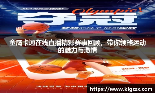 金鹰卡通在线直播精彩赛事回顾，带你领略运动的魅力与激情