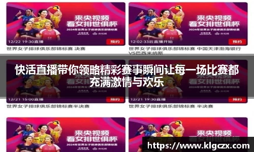 快活直播带你领略精彩赛事瞬间让每一场比赛都充满激情与欢乐