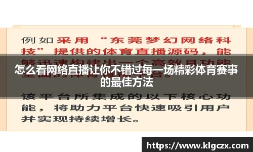 怎么看网络直播让你不错过每一场精彩体育赛事的最佳方法