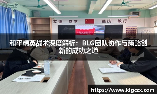 和平精英战术深度解析：BLG团队协作与策略创新的成功之道