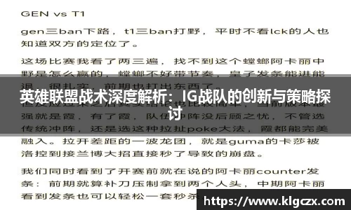 英雄联盟战术深度解析：IG战队的创新与策略探讨