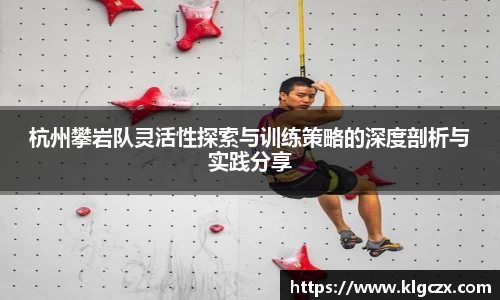 杭州攀岩队灵活性探索与训练策略的深度剖析与实践分享