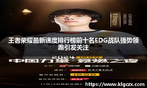 王者荣耀最新速度排行榜前十名EDG战队强势领跑引发关注