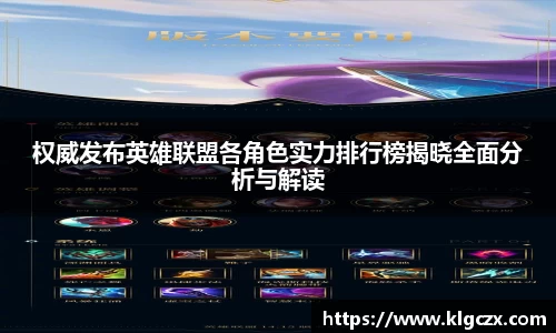 权威发布英雄联盟各角色实力排行榜揭晓全面分析与解读
