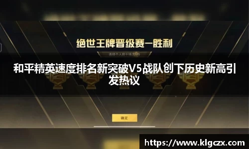 和平精英速度排名新突破V5战队创下历史新高引发热议