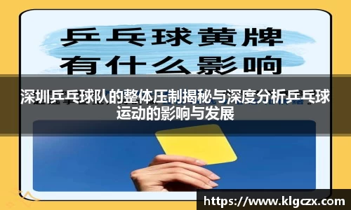 深圳乒乓球队的整体压制揭秘与深度分析乒乓球运动的影响与发展