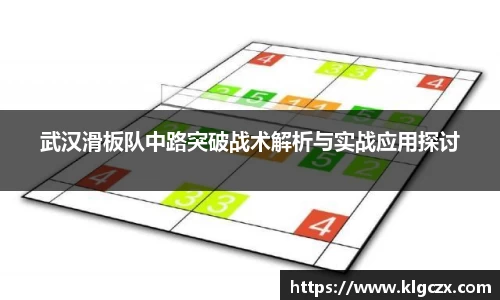 武汉滑板队中路突破战术解析与实战应用探讨