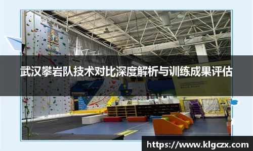 武汉攀岩队技术对比深度解析与训练成果评估