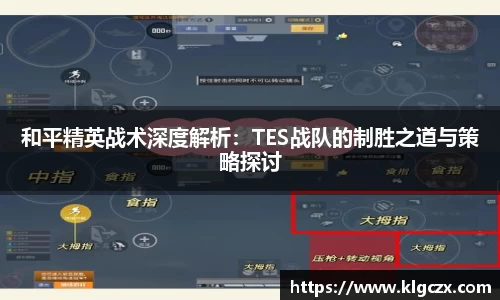 和平精英战术深度解析：TES战队的制胜之道与策略探讨