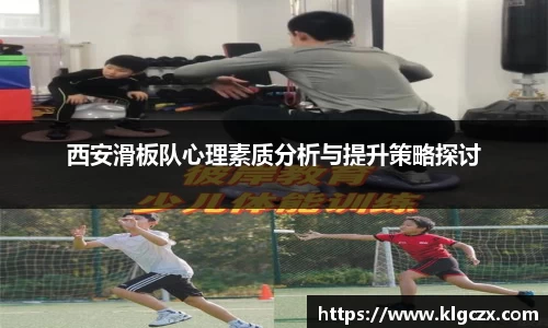 西安滑板队心理素质分析与提升策略探讨