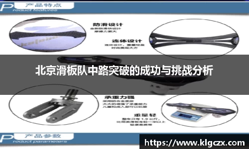 北京滑板队中路突破的成功与挑战分析