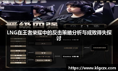 LNG在王者荣耀中的反击策略分析与成败得失探讨