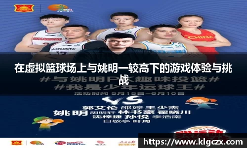 在虚拟篮球场上与姚明一较高下的游戏体验与挑战