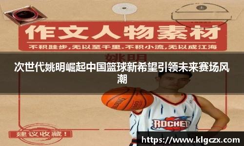 次世代姚明崛起中国篮球新希望引领未来赛场风潮