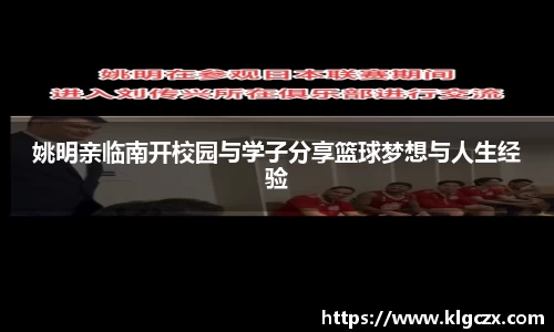 姚明亲临南开校园与学子分享篮球梦想与人生经验