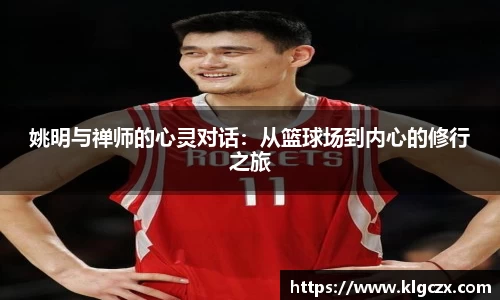 姚明与禅师的心灵对话：从篮球场到内心的修行之旅